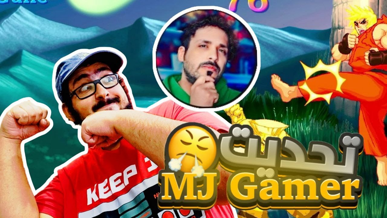تحديت معجب MJ Gamer في ستريت فايتر