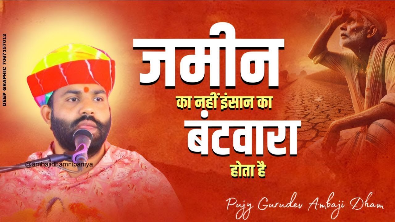 जमीन का बटवारा नही होता | इंशान का होता हे | #ambajidhamnipaniya