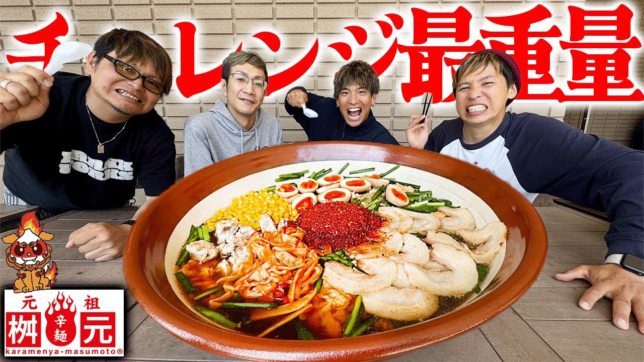 有名ラーメン店からの挑戦状！総重量7キロの旨辛ラーメンを完食せよ！！