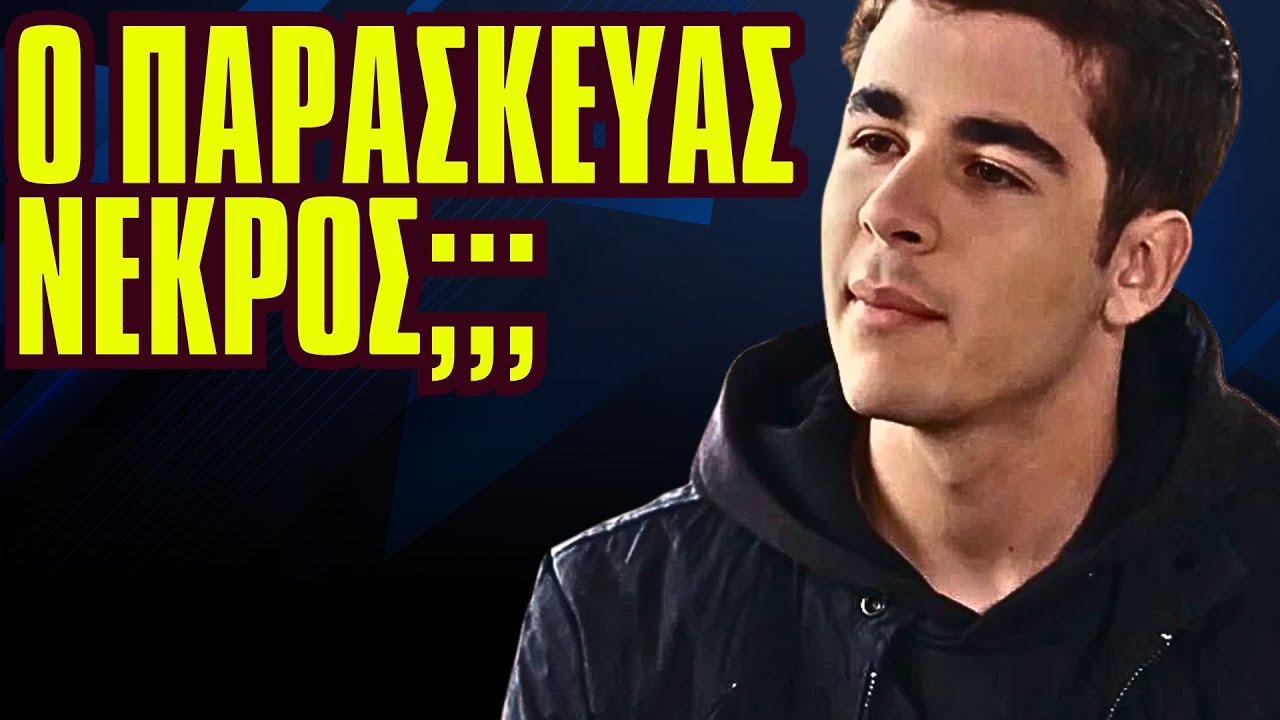 Η Γη Της Ελιάς - Ο ΠΑΡΑΣΚΕΥΑΣ ΝΕΚΡΟΣ;;; Η ΦΡΥΝΗ ΚΑΙ Ο ΑΓΝΩΣΤΟΣ ΑΝΤΡΑΣ