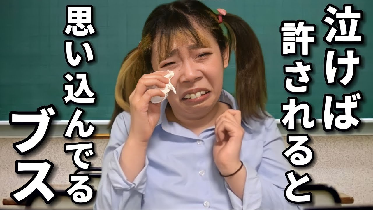 とりあえず泣いたら全て許されると思ってる勘違いブスJKの末路...