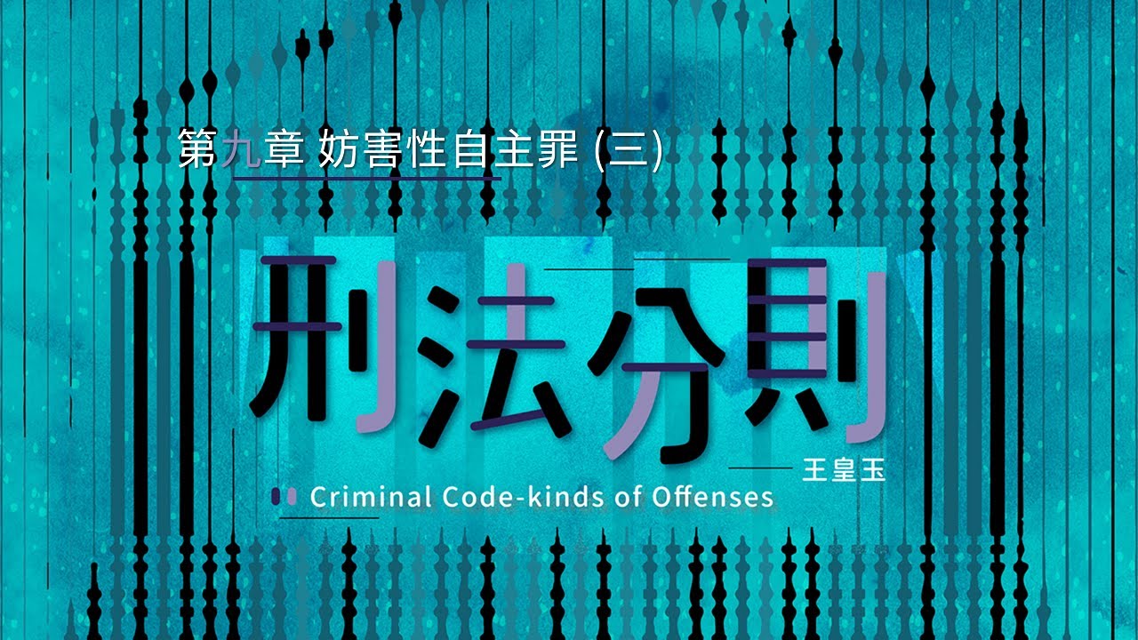 刑法分則 16. 第九章 妨害性自主罪 (三)