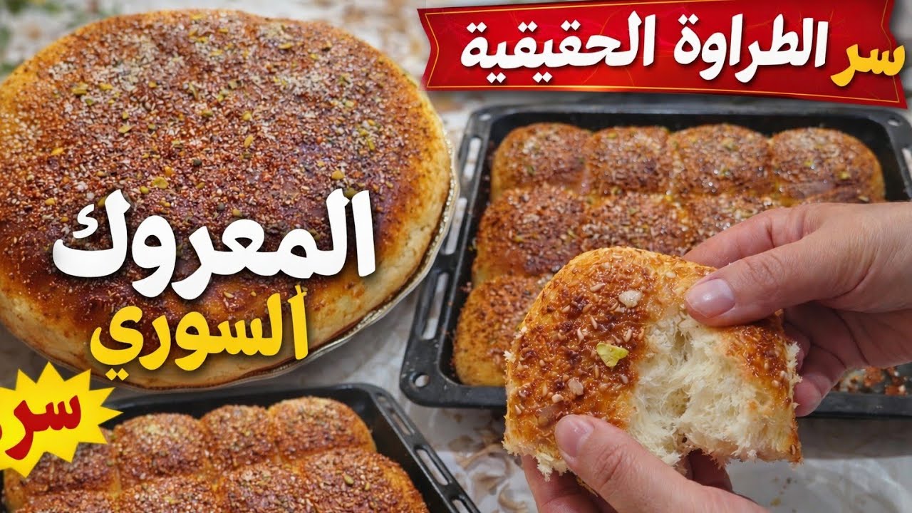 طريقةالمعروك السوري الهش الطري مثل الأفران | ذكريات رمضان اللي مابتنتسى