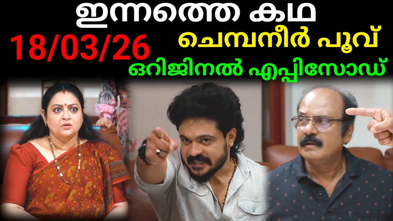 Chembaneer poovu today's full episode #18/03/26 | ചന്ദ്രയെ തളച്ചു കൊണ്ട് സച്ചി ആ തീരുമാനം അറിയിചു 