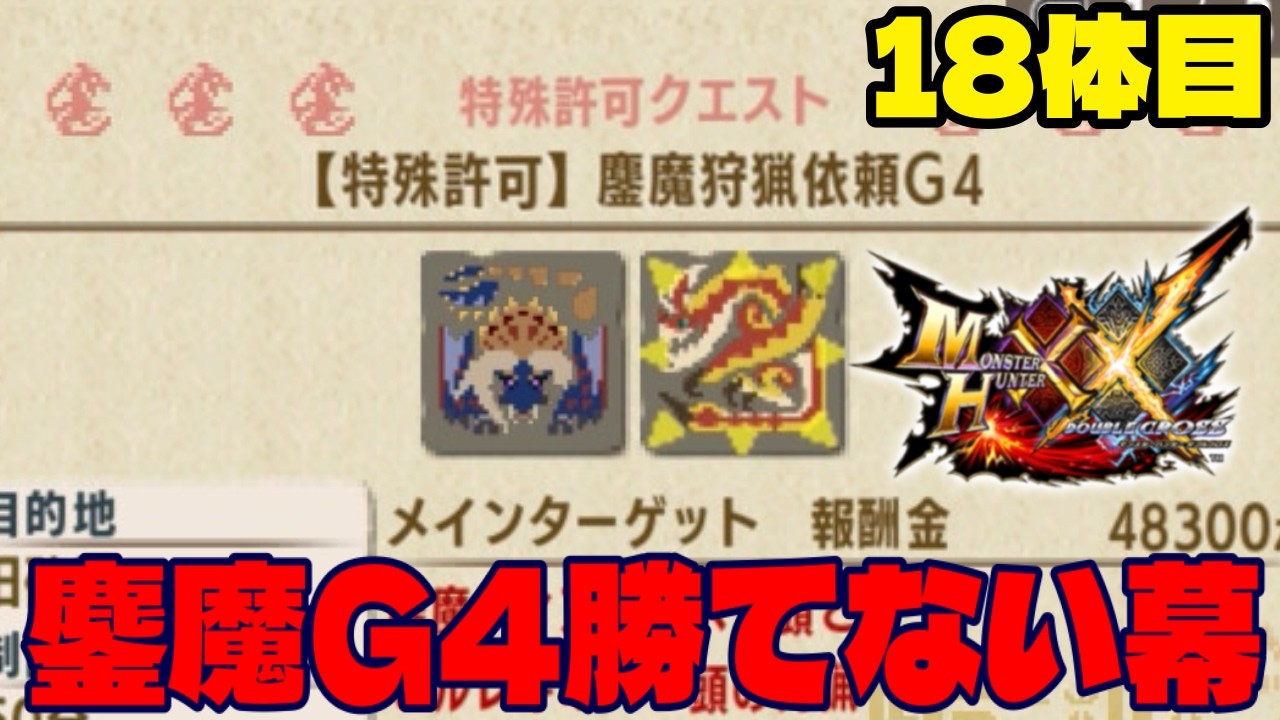 今日はまじめにやる。超特殊鏖魔を解放する幕。脱線あり【MHXX】