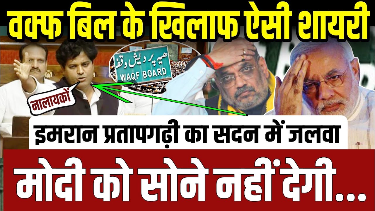 Waqf board पर इमरान प्रतापगढ़ी की यह शायरी मोदी को सोने नहीं देगी..सदन में दिखाया जलवा || update