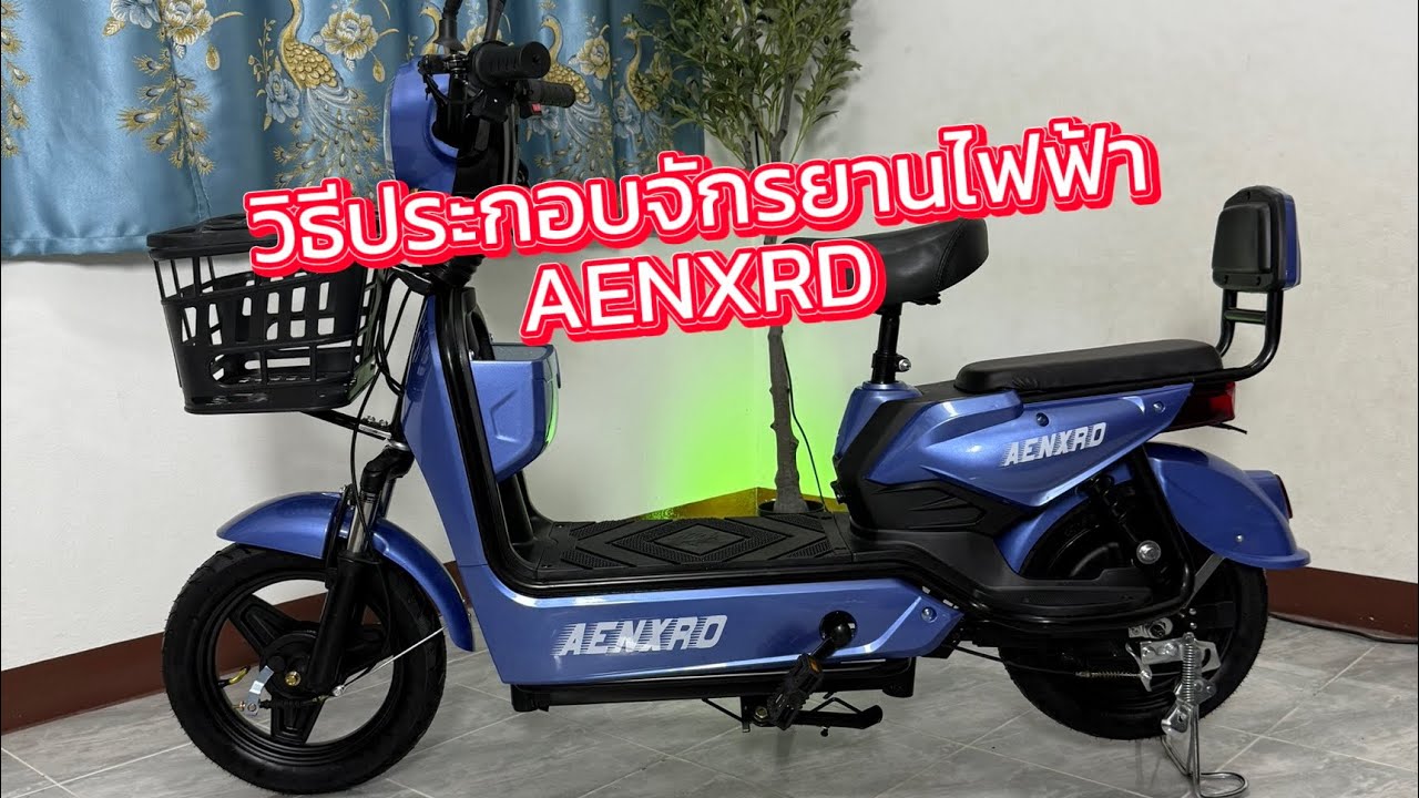 วิธีประกอบจักรยานไฟฟ้า AENXRD นั่งได้2คน แบตเตอรี่4ก้อน ไฟLED โช๊คคู่ มีรีโมท มีระบบล็อคกันขโมย