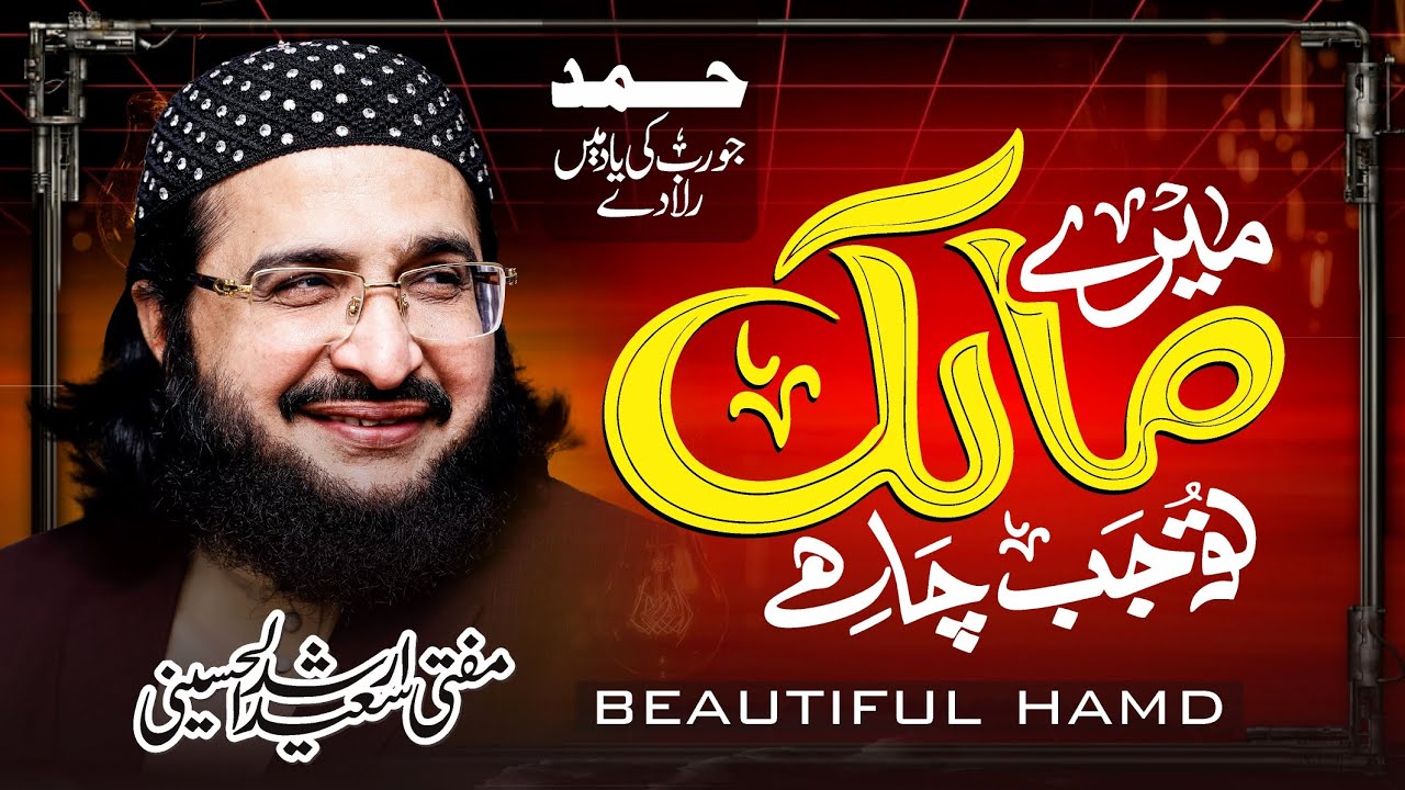 Gada Ko Baadshah | Mufti Saeed Arshad Al Hussaini | Special Hamd