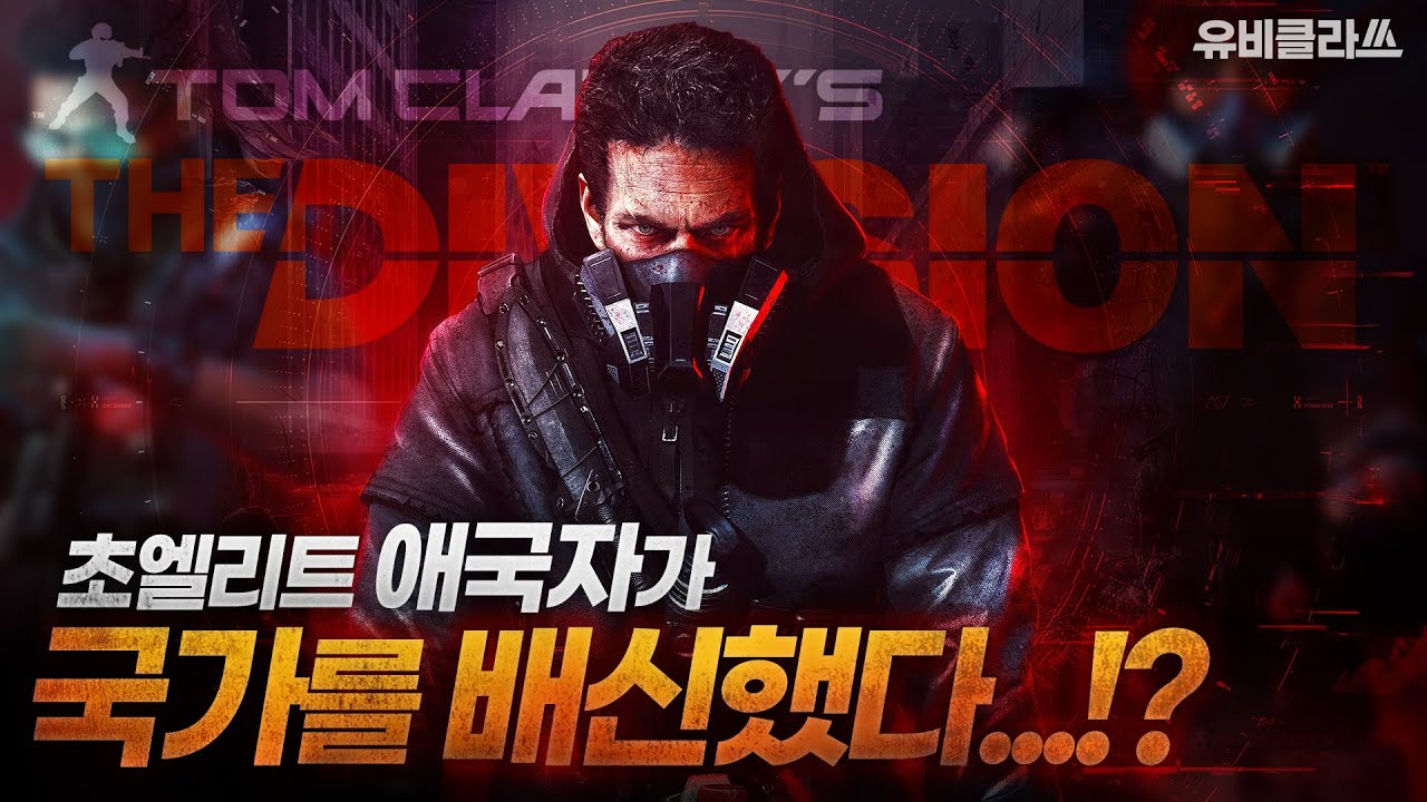 [디비전 2 스팀 발매 특집] 배신자 아론 키너 시점으로 본 디비전 시리즈, 그는 왜 조국을 배신했나? l 유비클라쓰 EP.08