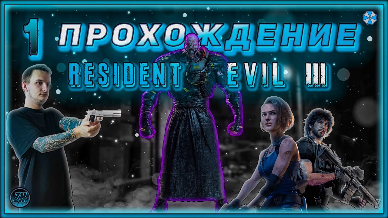 Прохождение Resident Evil 3 Remake [1]. #ZombieKostya