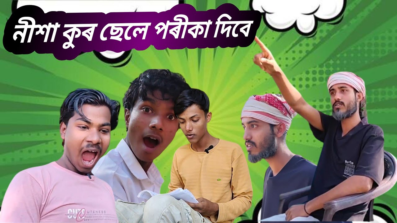 নীশা কুৰ ছেলে পৰীকা দিব #comedy #funny  #Natok #Syloti #wait 📕🏫🤣😁