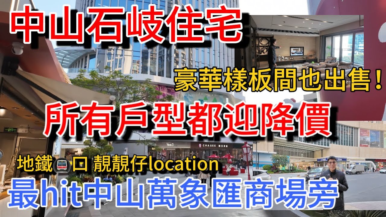 中山石岐商場上蓋豪宅 香港人退休至愛生活環境 豪華樣板間出售 新年所有在售單位都有降價！市中心最核心location 門口有地鐵站 有永東巴士香港直通巴 想退休中山不能錯過…