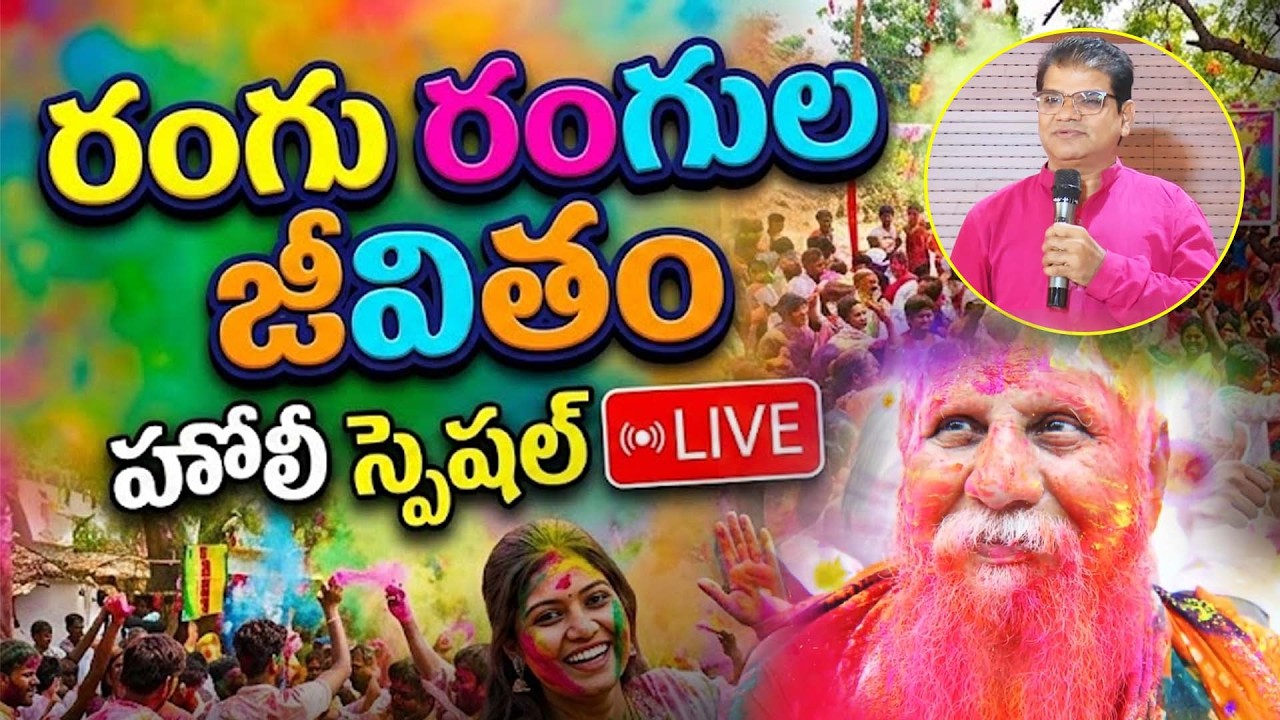 🔴Live: రంగు రంగుల జీవితం | Holi Special | Kadthal | PMC