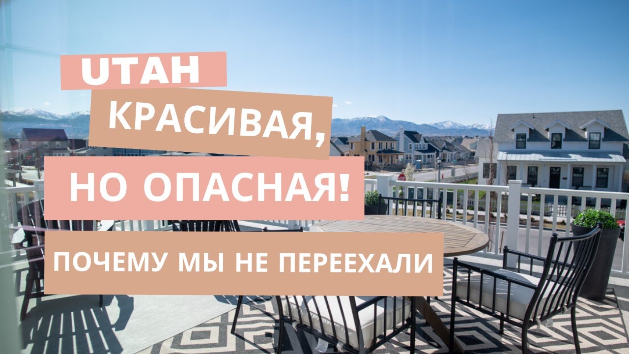 Чуть не купили дом в Юте за 1,3M$! Минусы и плюсы штата. Красивые виды и радоновая радиация в домах.