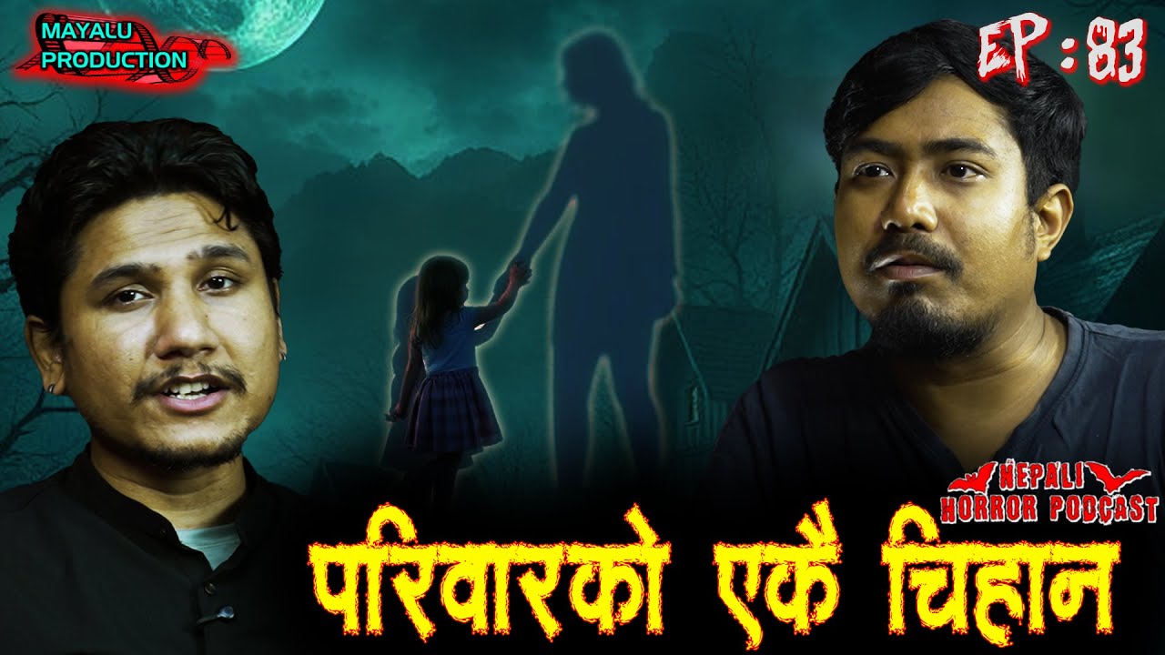 आजकै दिनमा भट्किएको मुनाको आत्मा || Nepali Horror Podcast || Episode 83