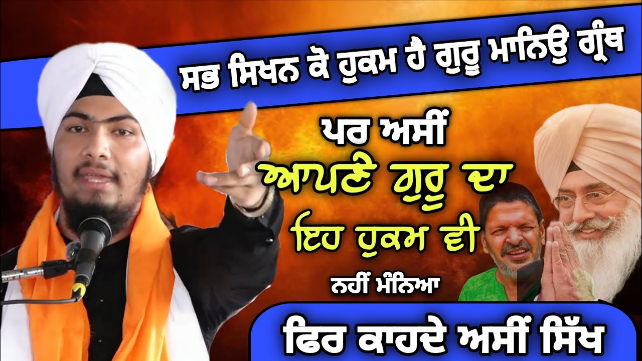 ਸਭ ਸਿੱਖਨ ਕੋ ਹੁਕਮ ਹੈ ਗੁਰੂ ਮਾਨਿਓ ਗ੍ਰੰਥ - ਅਸੀਂ ਆਪਣੇ ਗੁਰੂ ਦਾ ਇਹ ਹੁਕਮ ਵੀ ਨਹੀਂ ਮੰਨਿਆ - HS Turh 