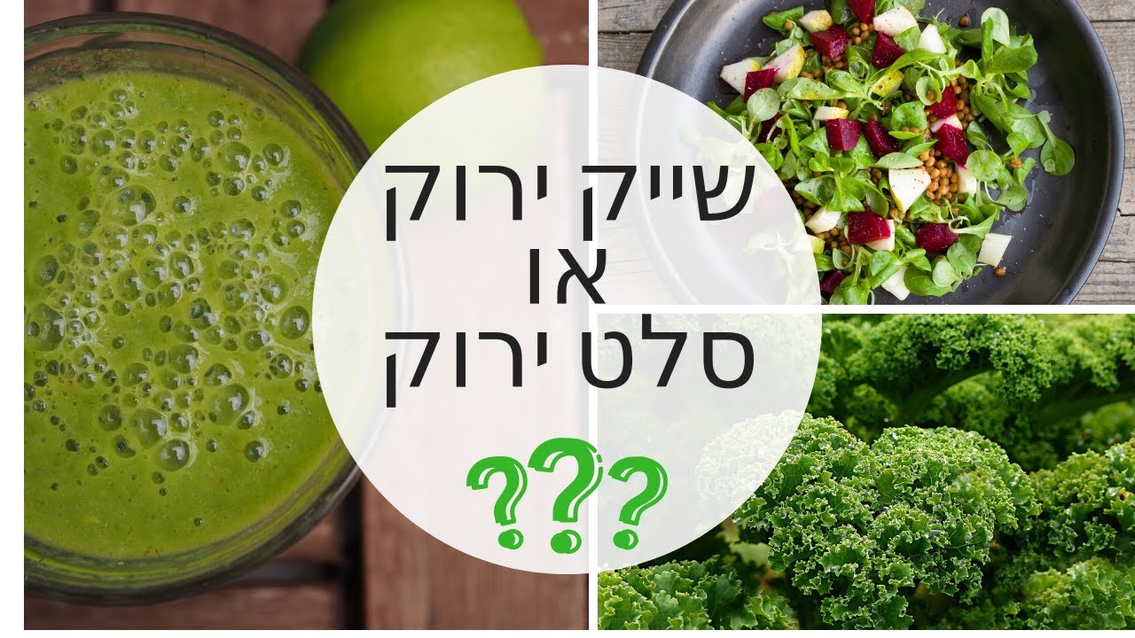 שייק ירוק או סלט ירוק ?