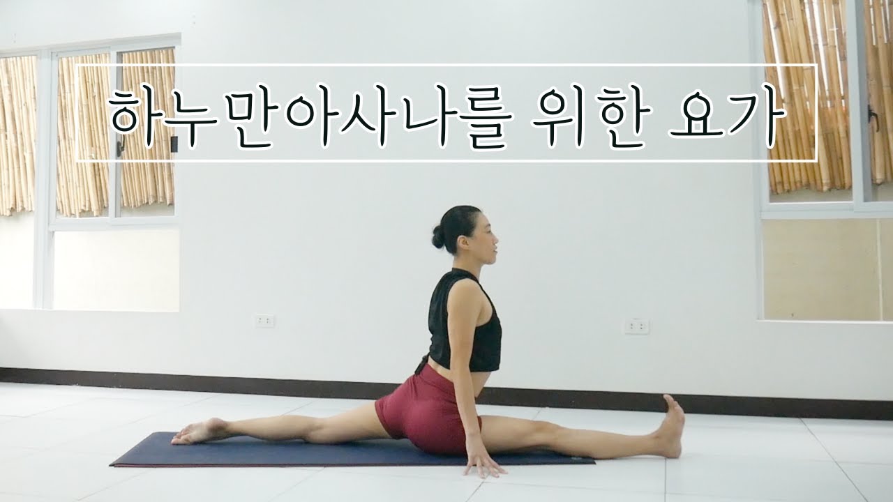 [EVA YOGA]하누만아사나를 위한 요가/다리 앞뒤로 찢기