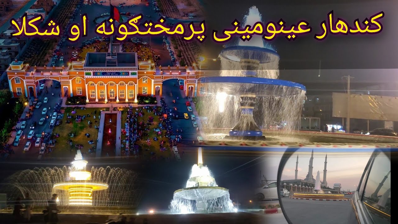 کندهار عینومینی پرمختګونه ماشاالله نورهم ډیرسوی دی اوشکلای ١_په٢||KANDAHAR AINO MINA