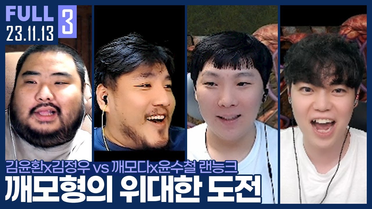 리게임 찬스 2번, 깨털 조합은 과연 이 난관을 극복할 수 있을까? ㅋㅋㅋ 【매암깨털 랜능크 :: 23.11.13 #3 풀영상】