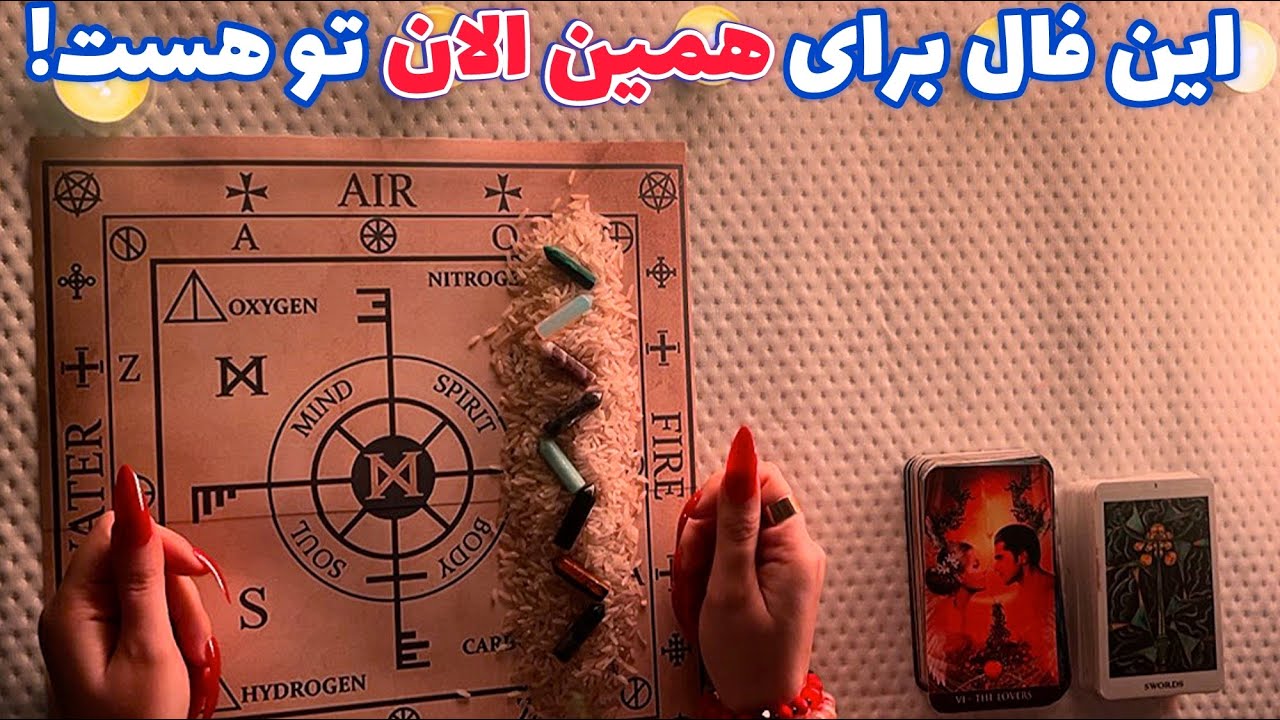این فال برای همین الان تو هست! 🪬 عجیب و میخکوب کننده!