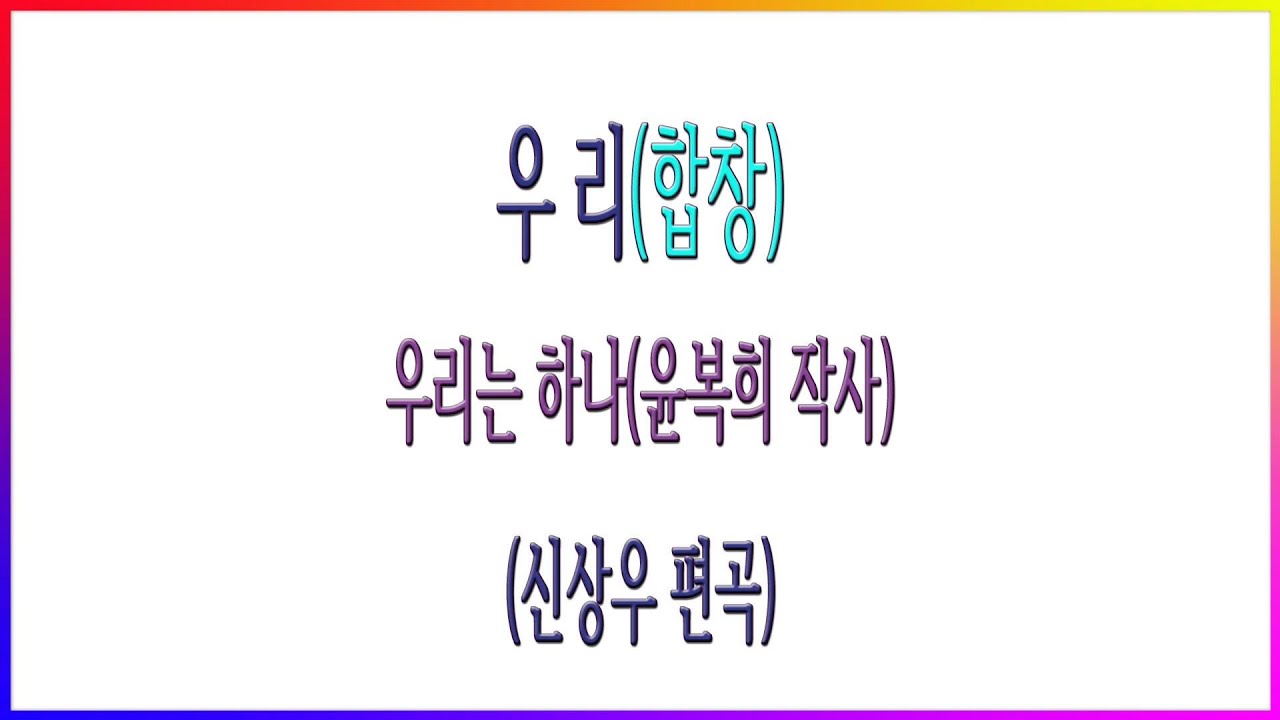 [합창] 우리(신상우) / 외로움도 견뎌 나가겠소 우리는 하나(윤복희 작사)