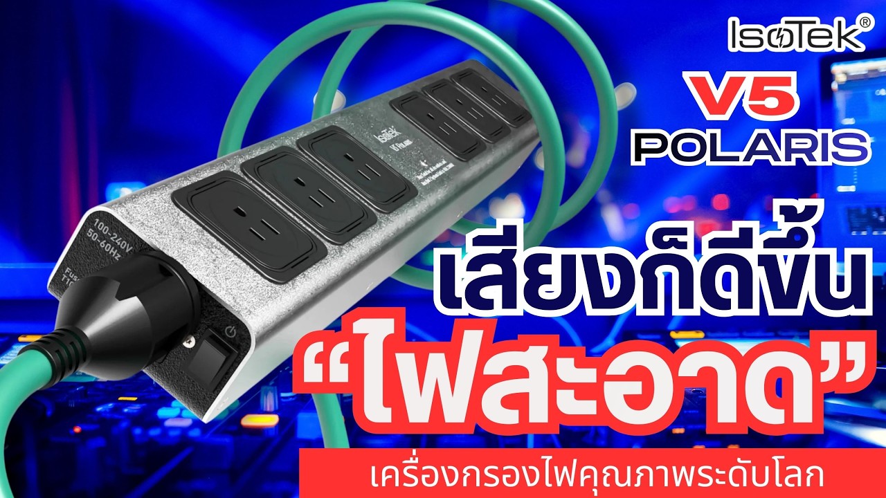 ไฟสะอาด isoTek Poraris V5 เครื่องไฟคุณภาพระดับรางวัล แบนด์ดังระดับโลก