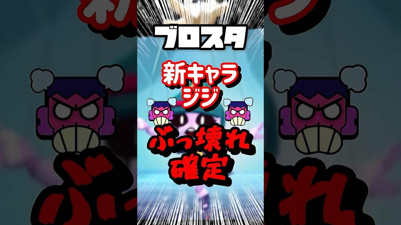 【ブロスタ】新キャラジジぶっ壊れ確定#shorts#ゲーム #ゲーム実況 #ゆっくり解説  #ブロスタ #ブロスタ攻略 #新キャラ #ジジ #brawlstars