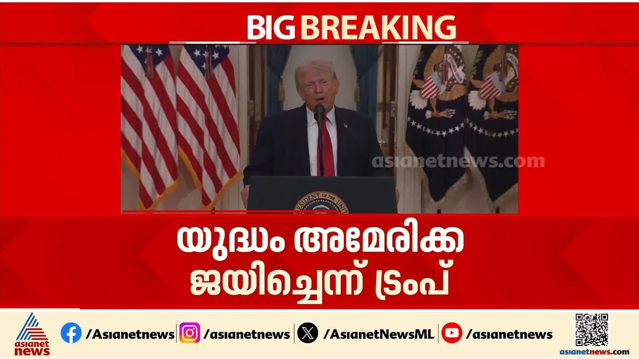 യുദ്ധം അവസാനിപ്പിക്കുന്നതില്&zwj; വ്യക്തത വരുത്താതെ ട്രംപ്; പ്രതികരിക്കാതെ ഇറാന്&zwj; | Iran