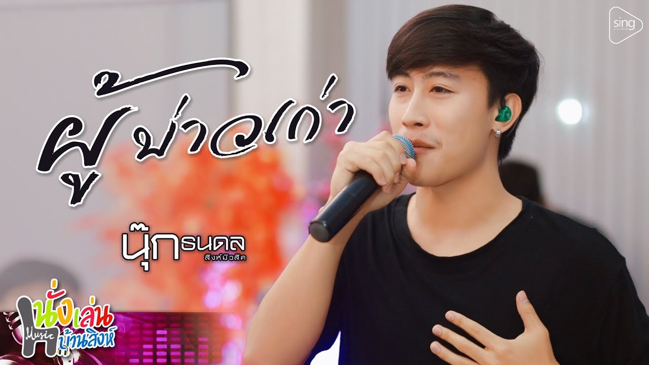 ผู้บ่าวเก่า - นุ๊ก ธนดล「 Live ⭕ นั่งเล่นบ้านสิงห์ 」