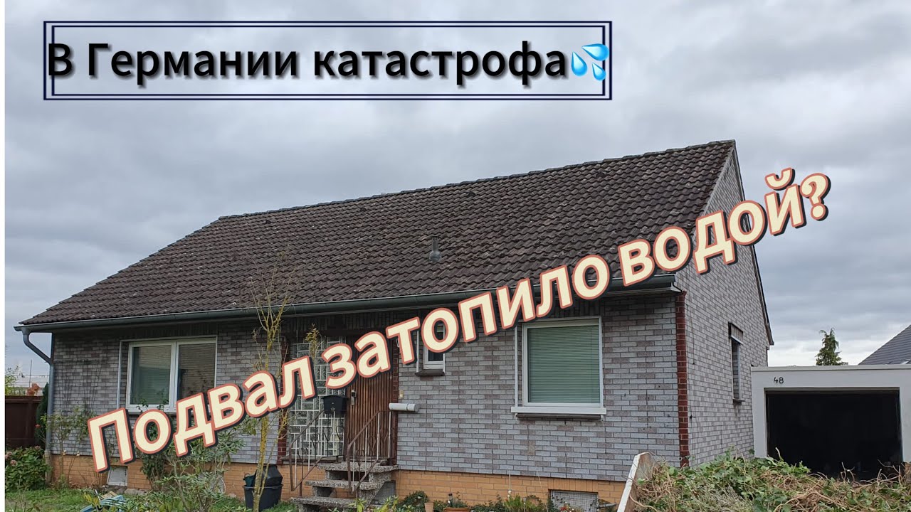Наш ГОРОД ЗАТОПЛЕН ВОДОЙ 🌊| КУПИЛИ ДОМ В ГЕРМАНИИ🇩🇪 | МЫ ПРОДАЛИ это НА 700€💶 |