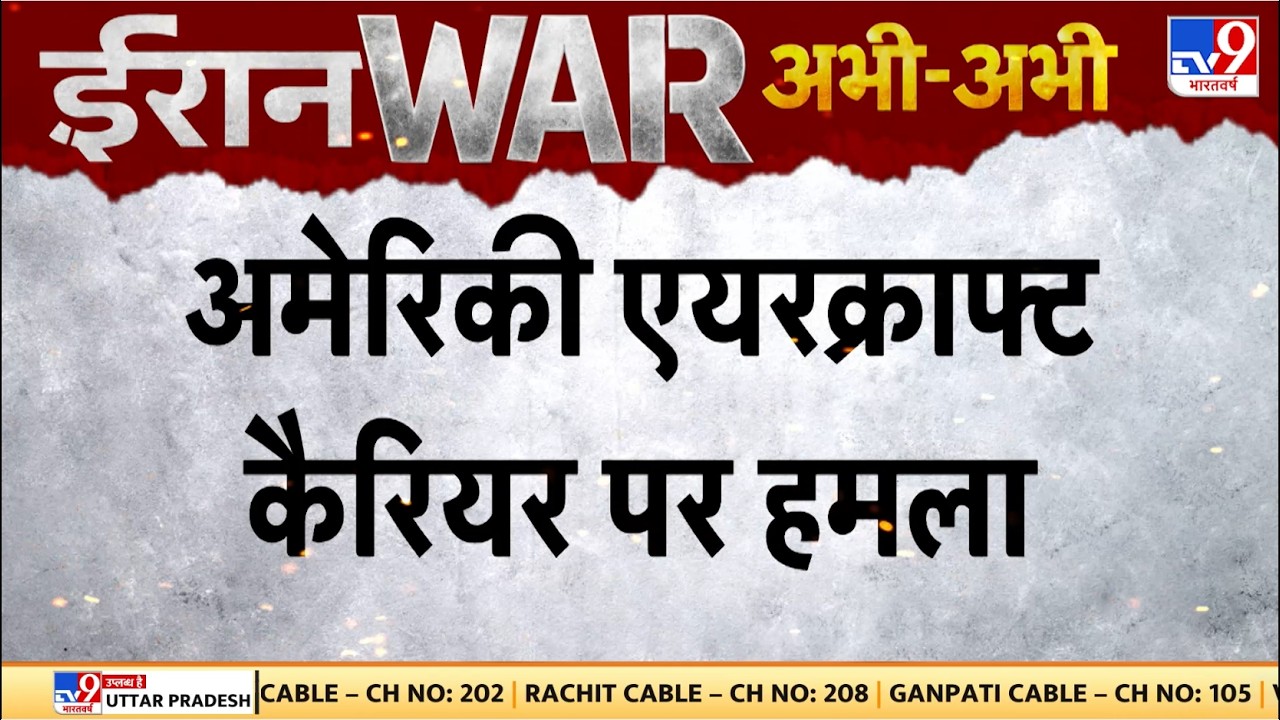 Iran‑Israel‑US War: अमेरिकी एयरक्राफ्ट कैरियर पर हमला - TV9 | Netanyahu | Trump | Khamenei