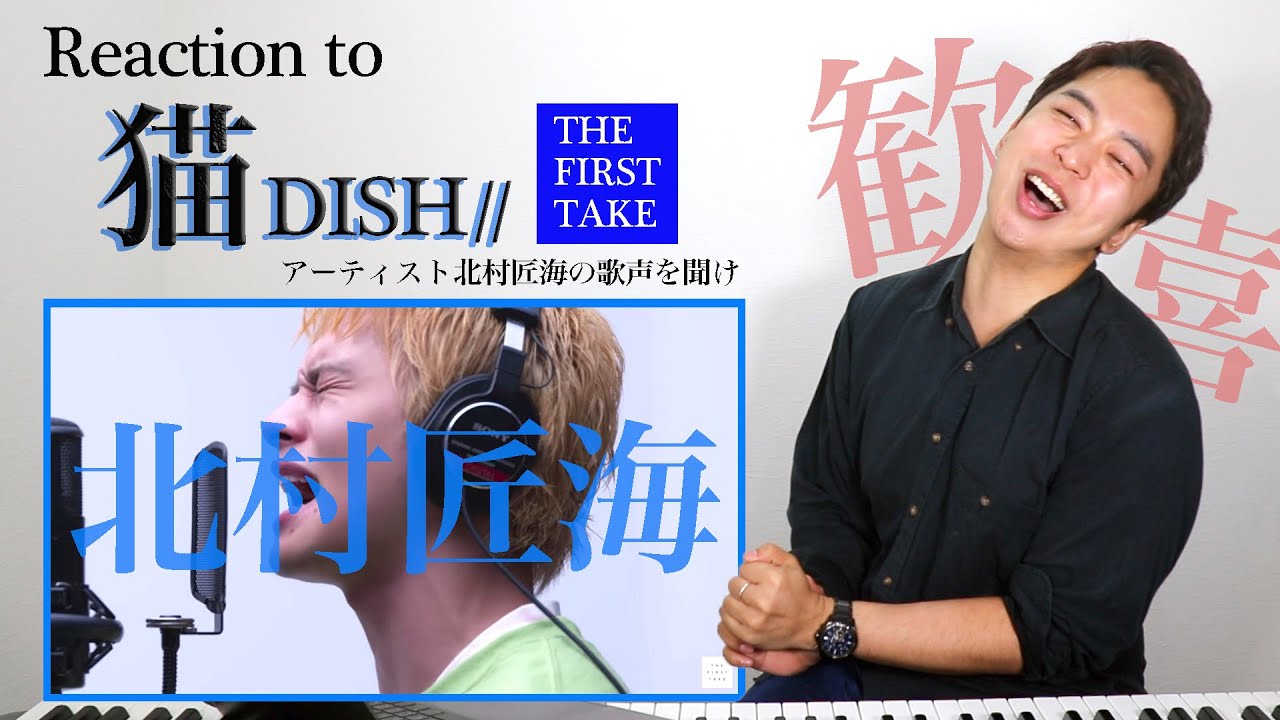 【DISH//(北村匠海) - 猫】俳優だからこそ！奇跡の歌声が『THE FIRST TAKE』に降臨【リアクション動画】