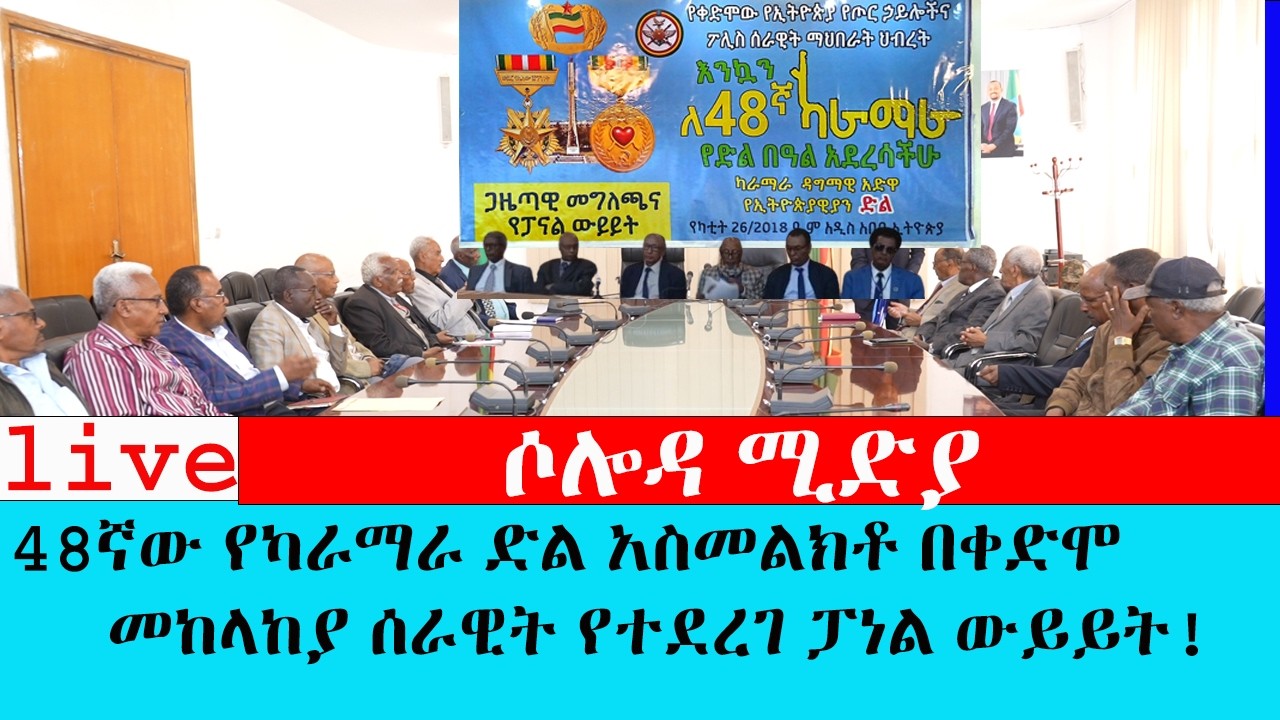48ኛው የካራማራ ድል አስመልክቶ በቀድሞ መከላከያ ሰራዊት የተደረገ ፓነል ውይይት!
