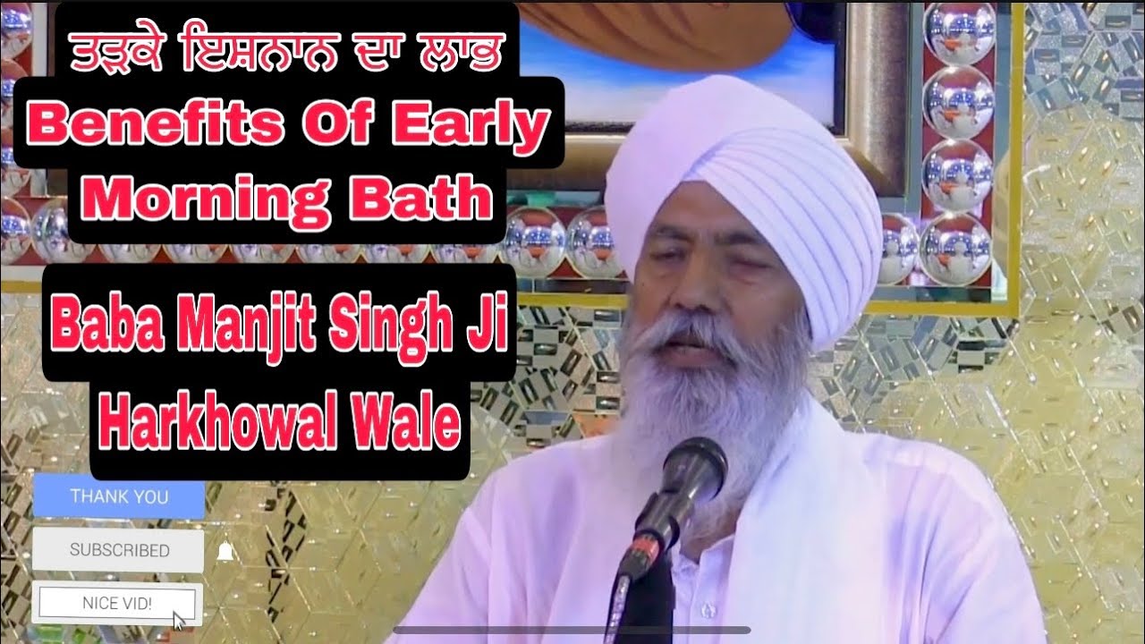 ਤੜਕੇ ਇਸ਼ਨਾਨ ਦਾ ਲਾਭ || Benefits OF Taking Bath Early Morning || Baba Manjit Singh Ji Harkhowal Wale
