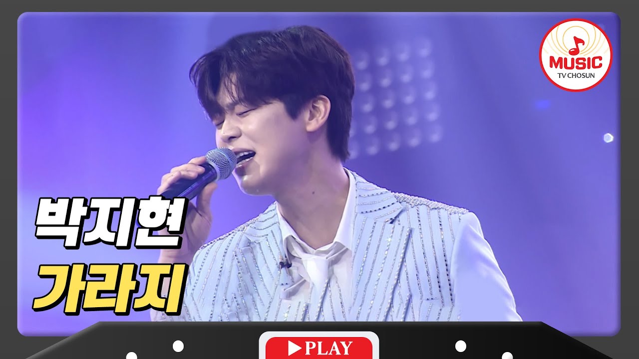감성 짙은 노래와 남다른 트롯 스킬로 팬들 놀라게 한 박지현의 '가라지'♪ #미스터로또 #TVCHOSUNMUSIC (TV CHOSUN 240315 방송)