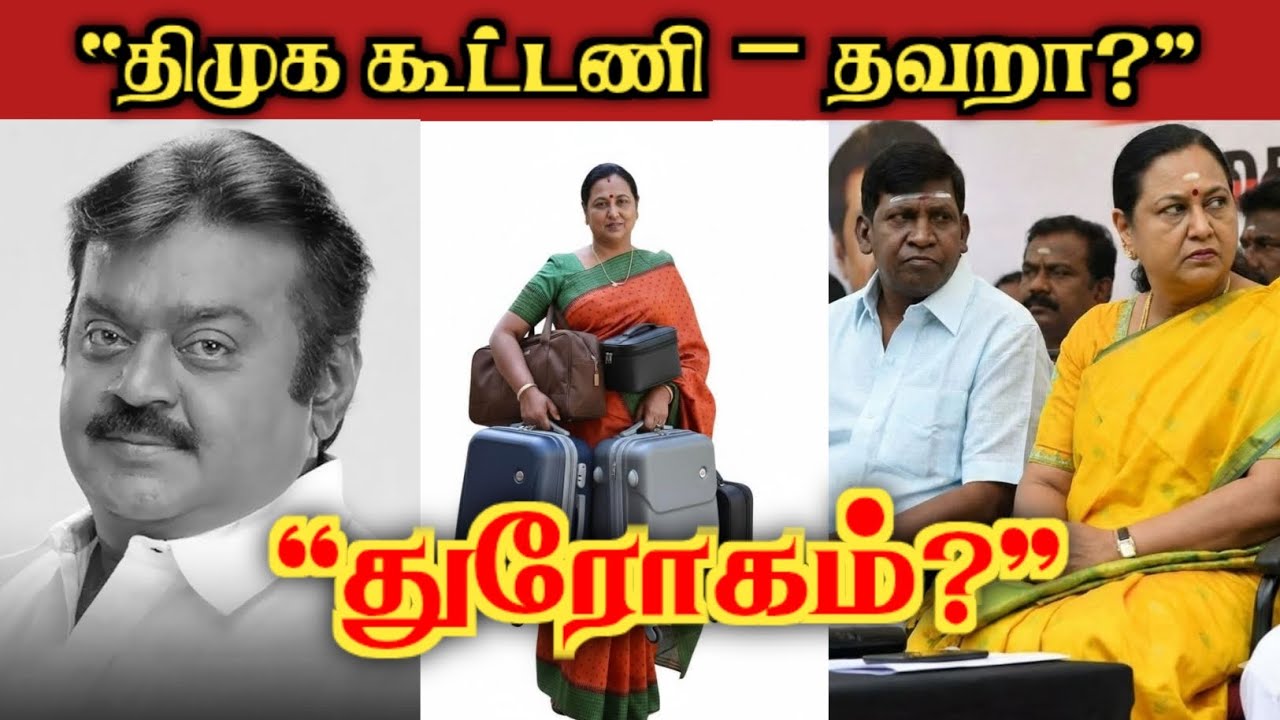 “பிரேமலதா திமுக கூட்டணி: விஜயகாந்த் பெயருக்கு துரோகம் தானா? – பொதுமக்கள் கடும் விமர்சனம்”