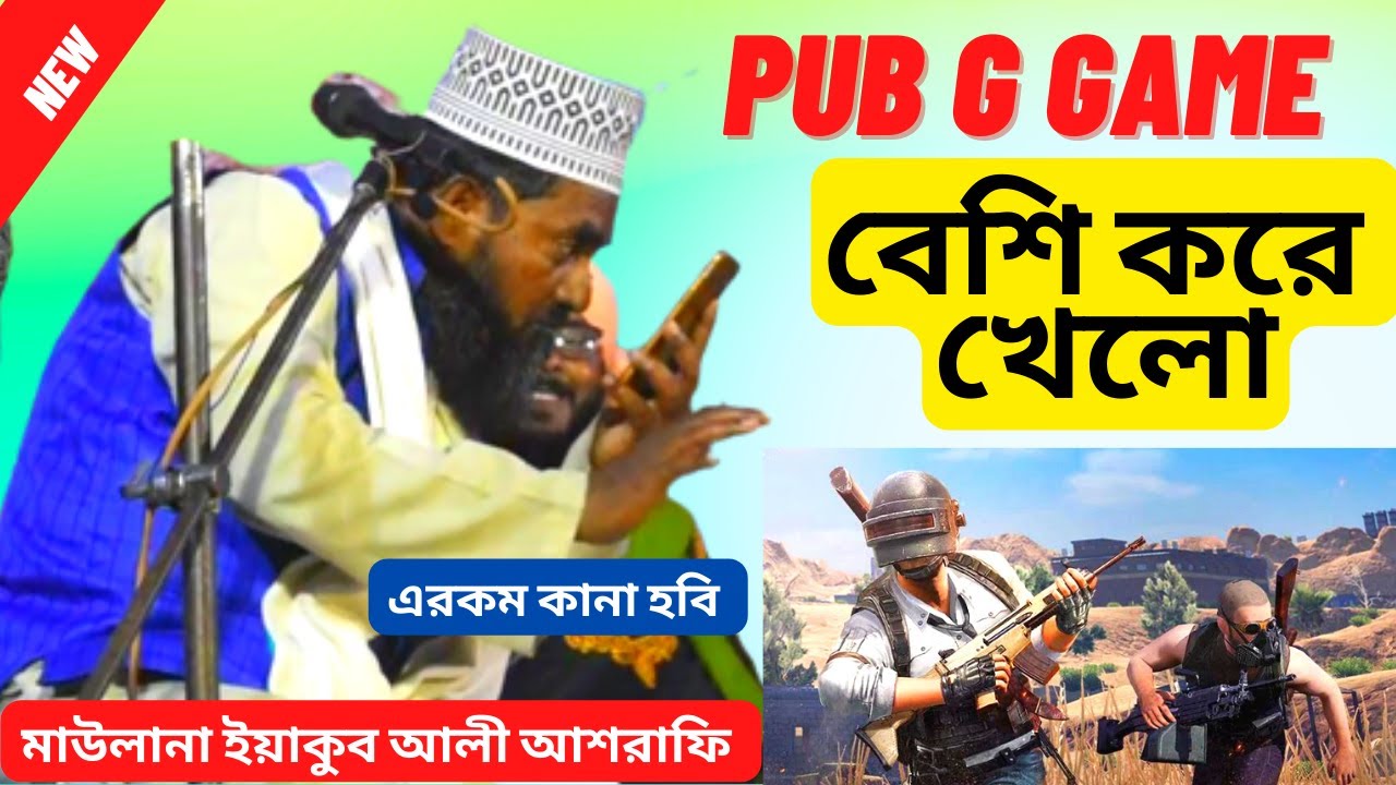 Pub G বেশি করে খেলো  II   maulana Yakub ali ashrafi II মাউলানা ইয়াকুব আলী আশরাফি  II
