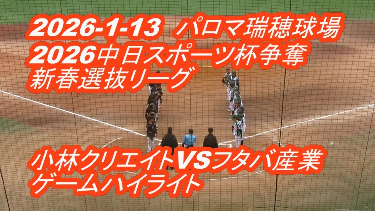 【LIVE】パロマ瑞穂球場◆2026中日スポーツ杯争奪新春選抜リーグ◆小林クリエイトVSフタバ産業★ゲームハイライト