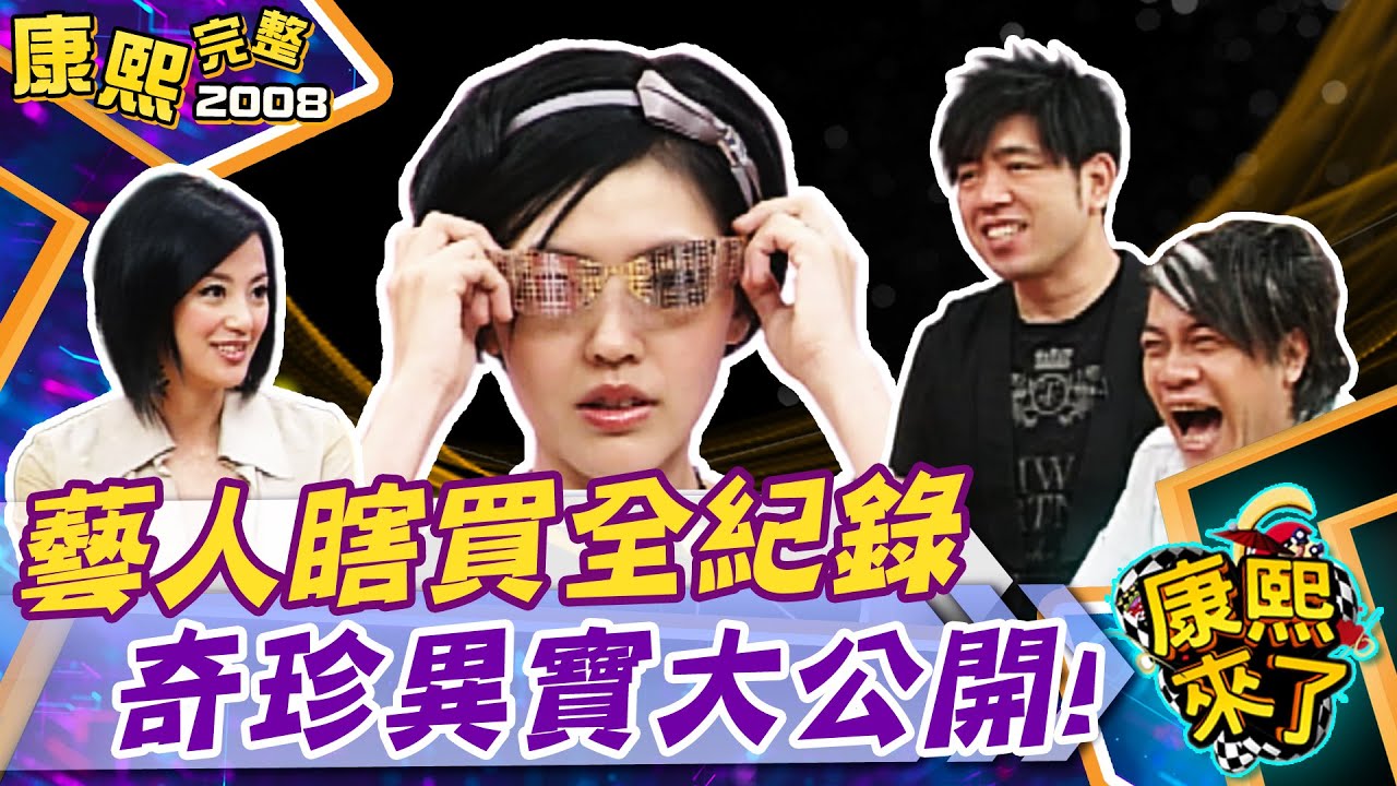 【#2008康熙選播完整版 141】2008.05.27 藝人瞎買全記錄IV