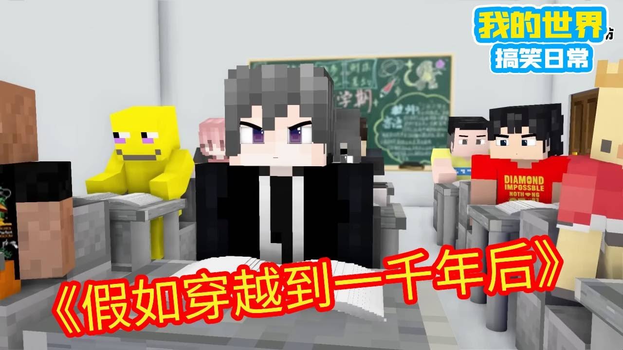 Minecraft：假如穿越到一千年后...【方块轩】