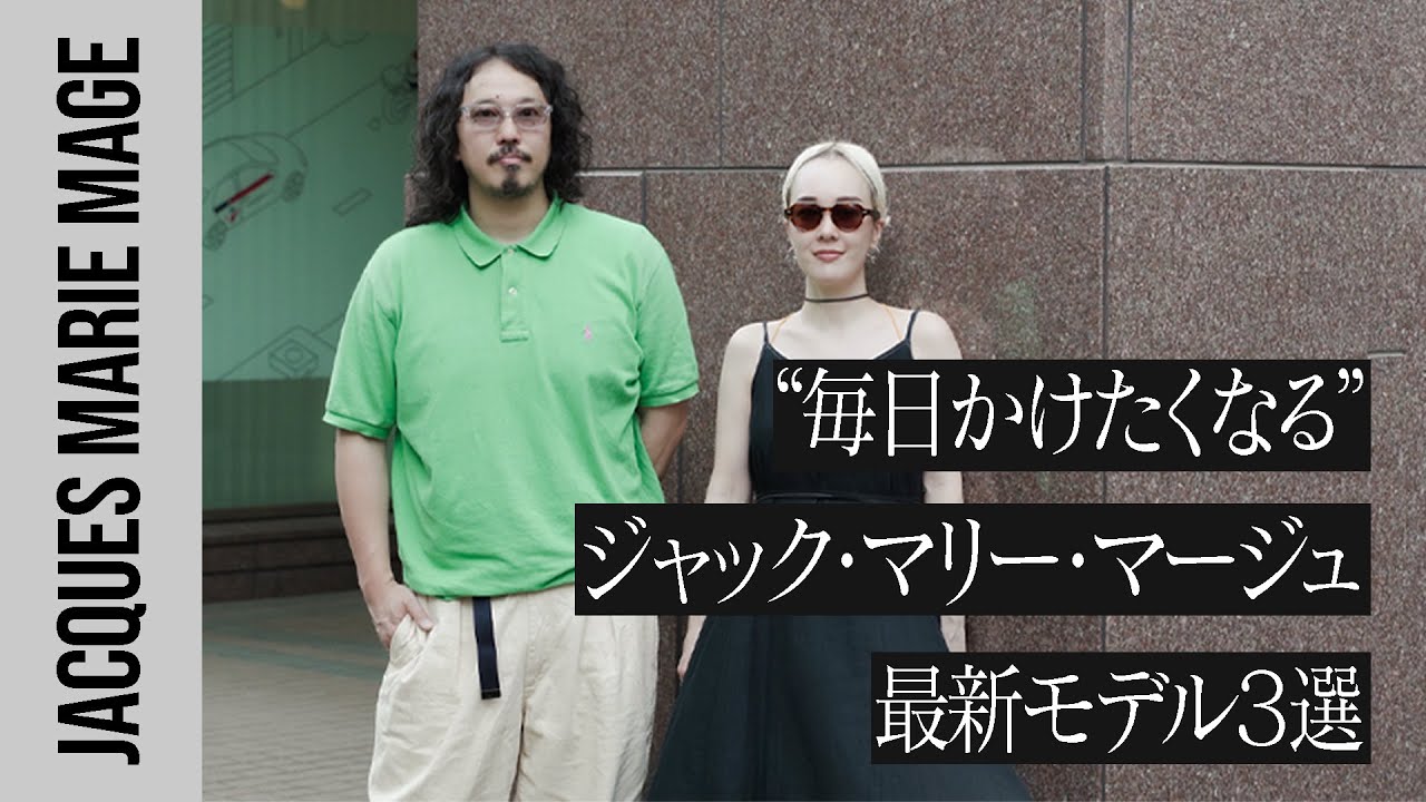 【毎日かけたい】大人気&ldquo;JACQUES MARIE MAGE&rdquo;最新モデル3選！【2025SS】