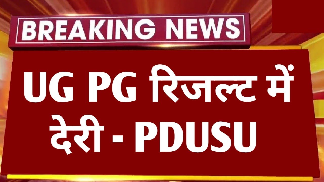 PDUSU: UG PG रिजल्ट में देरी 😭 | रिजल्ट तैयार नहीं हुआ | 