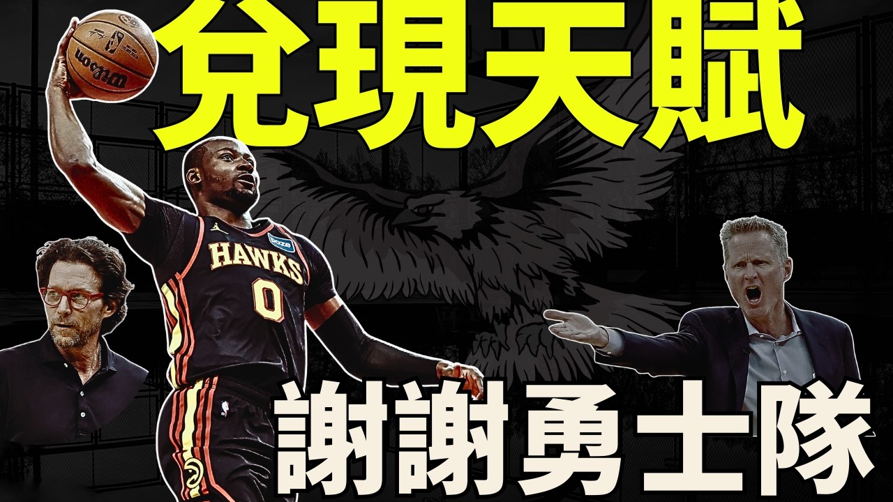NBA🏀Kuminga終於兌現天賦了！可惜不是在勇士？恭喜老鷹跟JK！也聊聊勇士本季該怎麼走？ (Johnny聊nba)(台灣TNT)