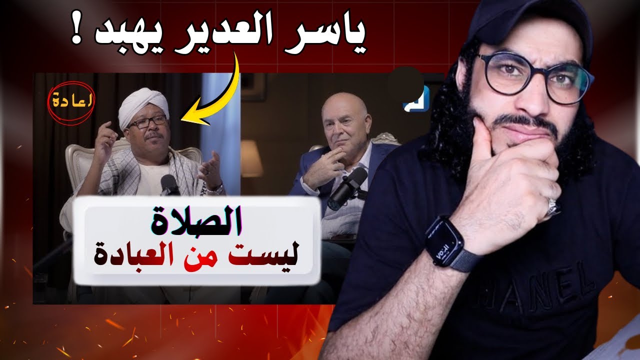 ياسر العديرقاوي يهبد - الصلاة ليست من العبادة 😱