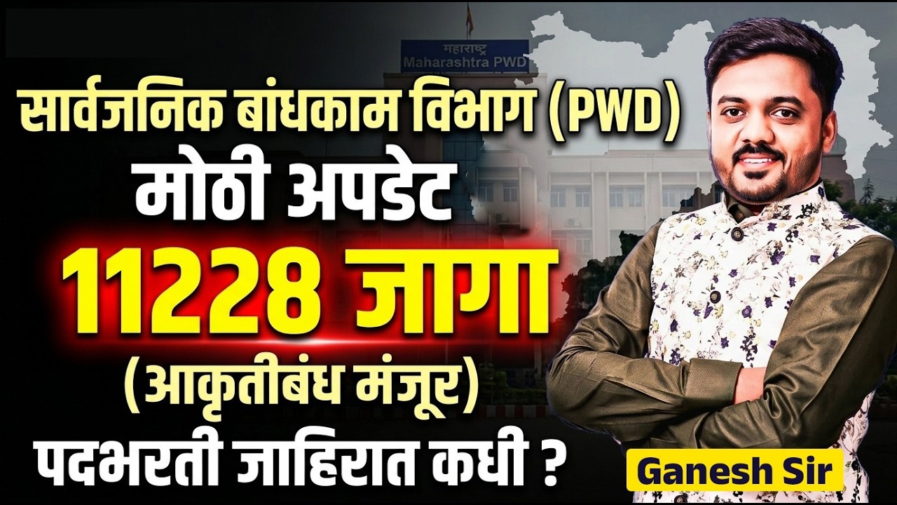 सार्वजनिक बांधकाम विभाग (PWD) | Big Update | 11228 जागा..आकृतीबंध मंजूर..Notification कधी येणार?#pwd