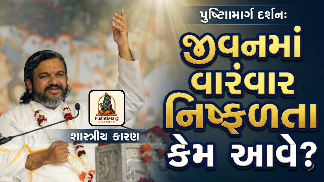 Pushtimarg Darshan : જીવનમાં વારંવાર નિષ્ફળતા કેમ આવે? શાસ્ત્રીય કારણ | Daily Knowledge Bhakti
