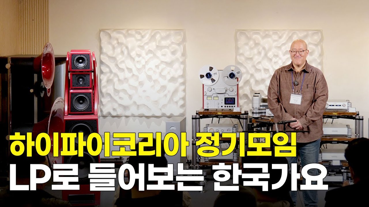 [하이파이코리아 정기모임] LP로 들어보는 한국 가요 1부.