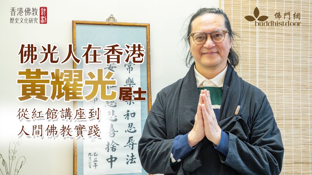 黃耀光居士：從紅館講座到人間佛教實踐——「佛光人在香港」專題系列第四集