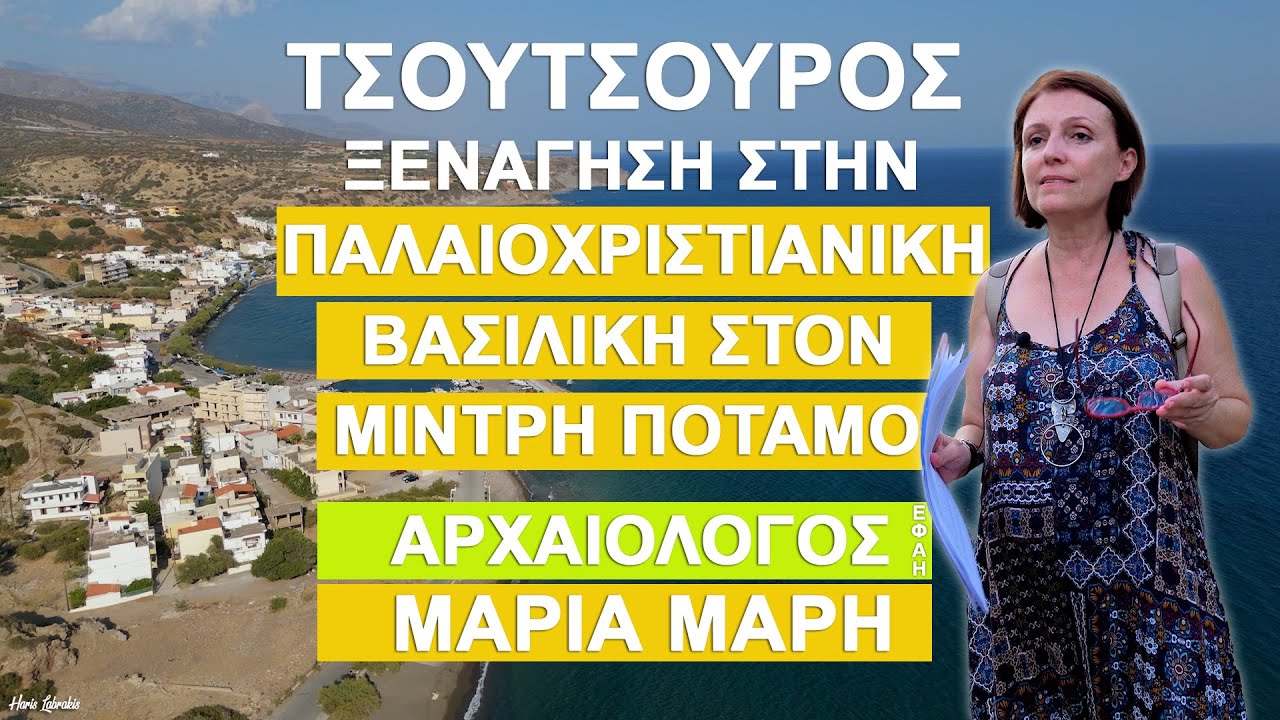 Ξενάγηση στη παλαιοχριστιανική βασιλική στον Μίντρη ποταμό από την κα. Μαρία Μαρή, Αρχαιολόγο ΕΦΑΗ